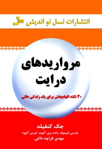 مرواریدهای درایت